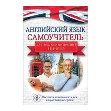 Английский язык. Самоучитель для тех, кто не помнит НИЧЕГО.