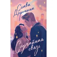 Художественная книга Эксмо Случайная связь, твердая обложка (Доронина Слава)