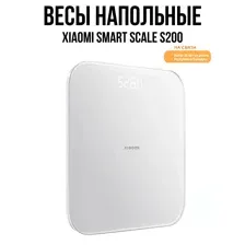 Весы Xiaomi Mi Smart Scale S200 белый