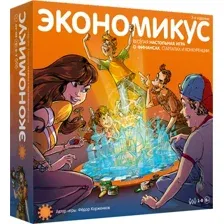 Экономикус. 3-е издание
