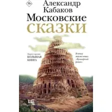 Книга издательства АСТ. Московские сказки, твердая обложка (Кабаков Александр)