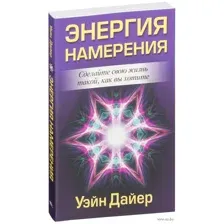 Энергия намерения