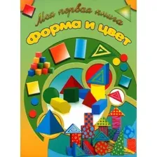 Книга Харвест Моя первая книга Форма и цвет