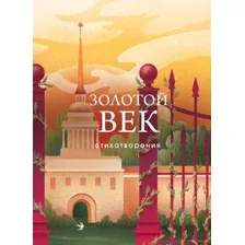 Книга издательства Эксмо. Золотой век. Стихотворения 9785041871635 (Пушкин А.С. и др.)