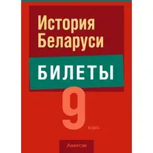 Учебное пособие издательства Аверсэв Экзамены. История Беларуси. 9 класс (Панов С.)