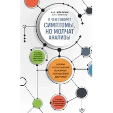 Книга Эксмо О чем говорят симптомы, но молчат анализы (Верткин Аркадий)