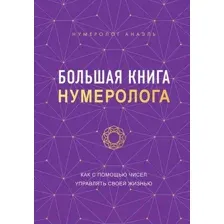 Нехудожественная книга Эксмо Большая книга нумеролога (Нумеролог А.)