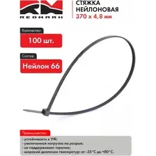 Стяжка для кабеля Redmark RM471021 (100 шт)