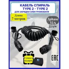 Кабель зарядный для электромобиля с TYPE 2, 7м, 22кВт, спираль