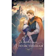 Ее проклятье. Его истинная
