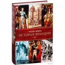 История Франции