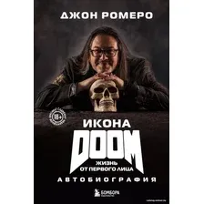 Книга издательства Бомбора. Икона Doom. Жизнь от первого лица. Автобиография 9785041912895 (Ромеро Д.)