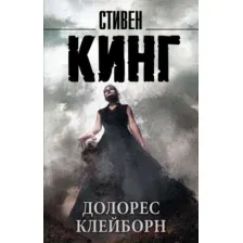 Художественная книга АСТ Долорес Клейборн (Кинг С.)