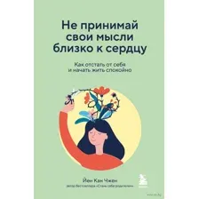 Не принимай свои мысли близко к сердцу