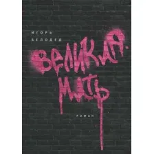 Книга издательства Рипол Классик. Великая Мать (Белодед Игорь)