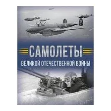 Самолёты Великой Отечественной войны