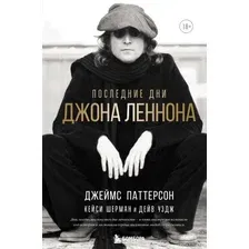 Книга издательства Эксмо. Последние дни Джона Леннона (Паттерсон Джеймс/Шерман Кейси/Уэдж Дейв)