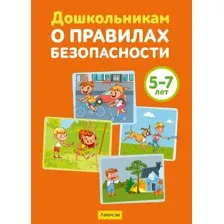 Дошкольникам о правилах безопасности. 5-7 лет. Учебное наглядное пособие