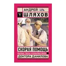 Скорая помощь. Обычные ужасы и необычная жизнь доктора Данилова
