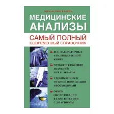 Нехудожественная книга АСТ Медицинские анализы. Самый полный справочник (Ингерлейб М.Б.)