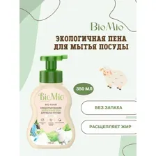 BIOMIO Пена для мытья посуды без запаха 350 мл