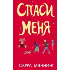 Книга издательства АСТ. Спаси меня (Мэннинг С.)