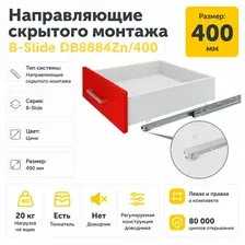 Направляющие скрытого монтажа B-Slide DB8884Zn/400