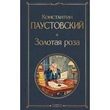 Художественная книга Эксмо Золотая роза (Паустовский К.)