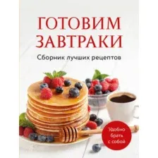 Книга ХлебСоль Готовим завтраки. Сборник лучших рецептов, мягкая обложка