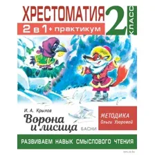 Учебное пособие АСТ Хрестоматия.Практикум. Развиваем навык смыслового чтения 2 класс (Узорова О.В.)