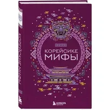 Художественная книга Бомбора Корейские мифы / 9785041876098