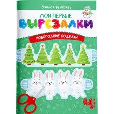 Развивающая книга Харвест Мои первые вырезалки. Новогодние поделки. Уровень 4 (Шепелевич Анастасия)