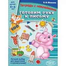 Развивающая книга АСТ Готовим руку к письму, мягкая обложка (Шевелев Константин)