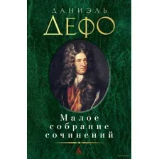 Малое собрание сочинений
