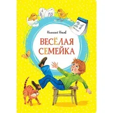 Книга издательства Махаон. Веселая семейка 9785389180628 (Носов Н.)