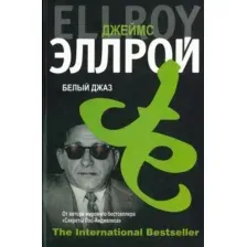Художественная книга Харвест Белый джаз (Эллрой Д.)