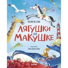 Художественная книга CLEVER Стихи для малышей. Лягушки на макушке, твердая обложка (Весова Юлия)