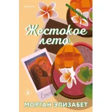 Художественная книга Inspiria Жестокое лето, мягкая обложка (Морган Элизабет)