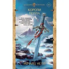 Художественная книга АСТ Короли пепла, твердая обложка (Нелл Ричард)