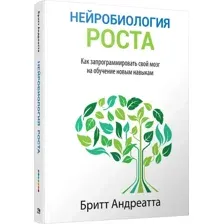 Книга издательства Попурри. Нейробиология роста (Андреатта Б.)