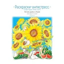 Летним днём в Корее. Раскраски-антистресс, которые подарят тёплые чувства