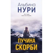 Художественная книга Эксмо Пучина скорби / 9785041969837 (Нури А.)