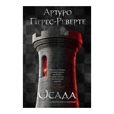 Осада, или Шахматы со смертью