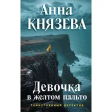 Девочка в желтом пальто