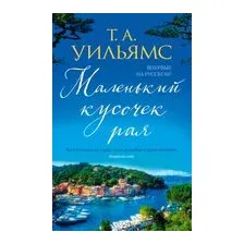 Маленький кусочек рая
