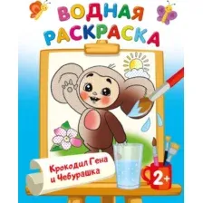 Раскраска АСТ Крокодил Гена и Чебурашка, мягкая обложка (Успенский Эдуард, Шварцман Леонид)
