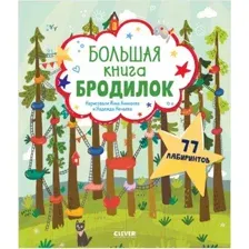 Развивающая книга CLEVER Лабиринты. Большая книга бродилок