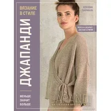 Книга издательства Эксмо. Вязание в стиле Джаланди. Меньше значит больше (Лаерманн К.)
