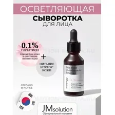 Сыворотка для лица с глутатионом JMSOLUTION Skin Boost Glutathione 0.1 Serum, 30 мл.