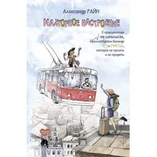 Книга издательства АСТ. Мажорное н; 'роение (Райн Александр )